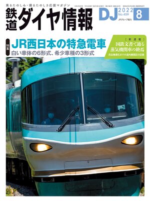 cover image of 鉄道ダイヤ情報_2022年08月号